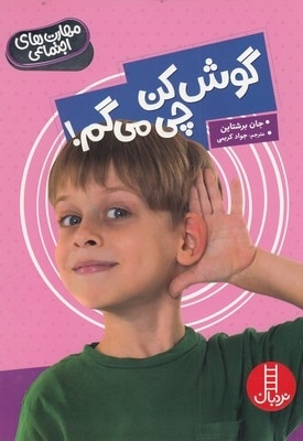 مهارت های اجتماعی-گوش کن چی می گم